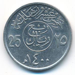 Саудовская Аравия, 25 халала (1979 г.)
