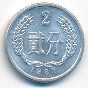Китай, 2 феня (1987 г.)