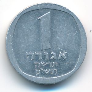 Израиль, 1 новая агора (1980 г.)