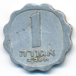 Израиль, 1 агора (1962 г.)