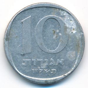 Израиль, 10 агорот (1977 г.)