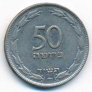 Израиль, 50 прута (1954 г.)