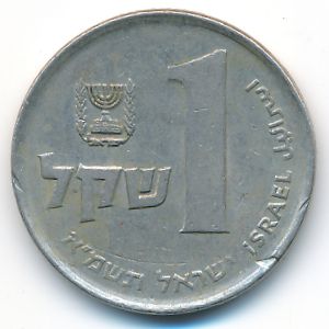 Израиль, 1 шекель (1981 г.)