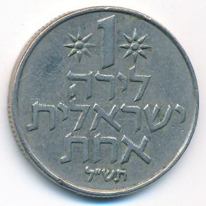 Israel, 1 lira, 1970