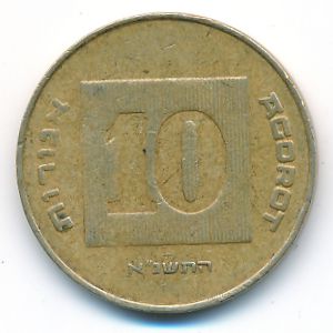 Израиль, 10 агорот (1991 г.)