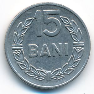 Румыния, 15 бани (1966 г.)