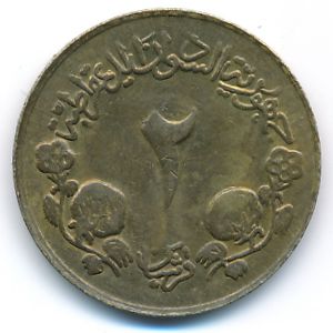 Судан, 2 гирша (1983 г.)