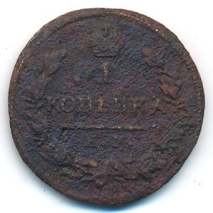 Николай I (1825—1855), 1 копейка (1825 г.)