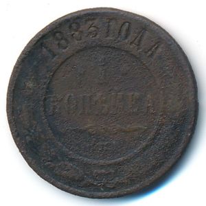Александр III (1881—1894), 1 копейка (1883 г.)