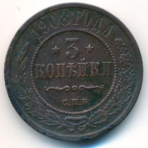 Николай II (1894—1917), 3 копейки (1908 г.)