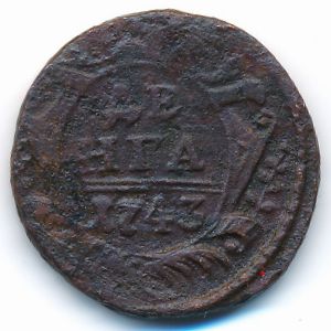 Елизавета (1741—1761), Деньга (1743 г.)