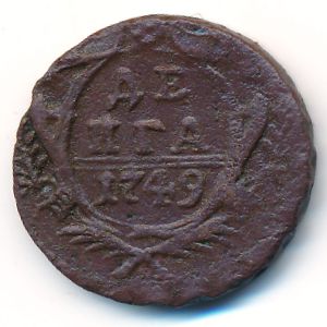 Елизавета (1741—1761), Деньга (1749 г.)