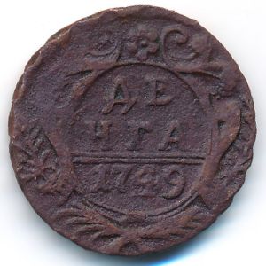 Елизавета (1741—1761), Деньга (1749 г.)