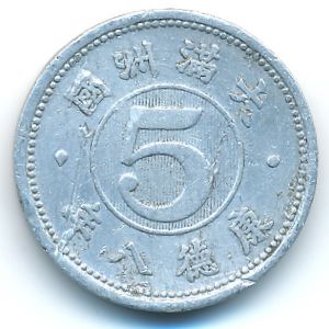 Маньчжоу-Го, 5 феней (1941 г.)