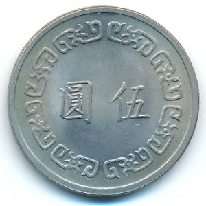 Тайвань, 5 юаней (1970 г.)