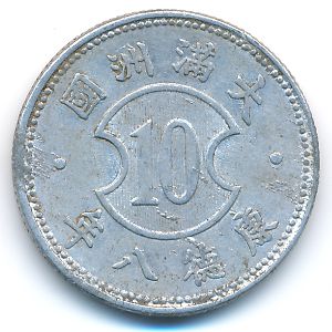 Маньчжоу-Го, 10 феней (1941 г.)