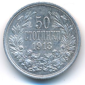 Болгария, 50 стотинок (1913 г.)