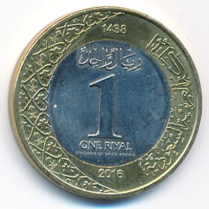 Саудовская Аравия, 1 риал (2016 г.)