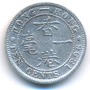 Гонконг, 10 центов (1896 г.)