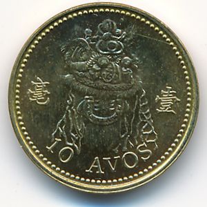 Макао, 10 авос (2007 г.)