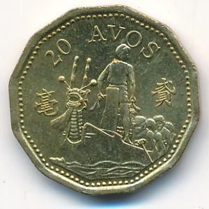 Макао, 20 авос (1998 г.)