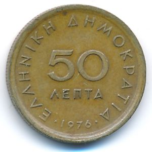 Греция, 50 лепт (1976 г.)