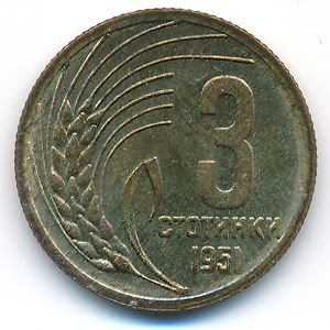 Болгария, 3 стотинки (1951 г.)