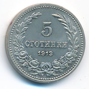 Болгария, 5 стотинок (1913 г.)