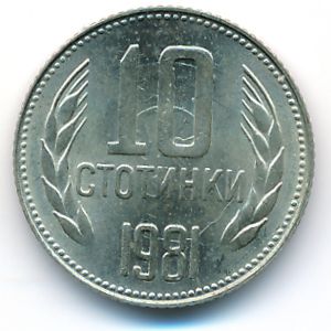 Болгария, 10 стотинок (1981 г.)