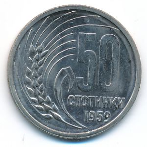 Болгария, 50 стотинок (1959 г.)