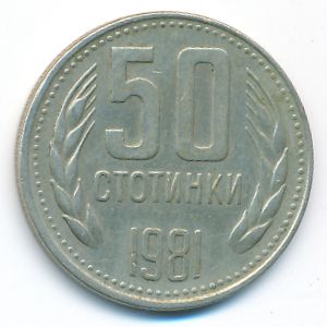 Болгария, 50 стотинок (1981 г.)