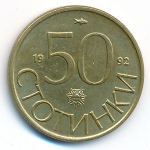 Болгария, 50 стотинок (1992 г.)