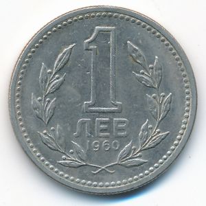 Болгария, 1 лев (1960 г.)