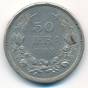 Болгария, 50 левов (1943 г.)