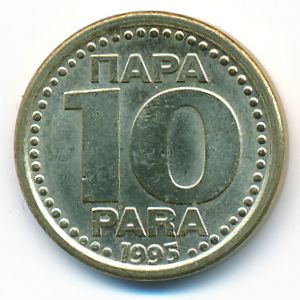 Югославия, 10 пар (1995 г.)