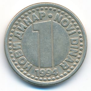 Yugoslavia, 1 novi dinar, 1994