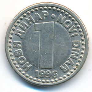 Югославия, 1 новый динар (1996 г.)