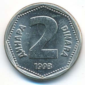 Югославия, 2 динара (1993 г.)