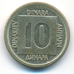 Югославия, 10 динаров (1988 г.)