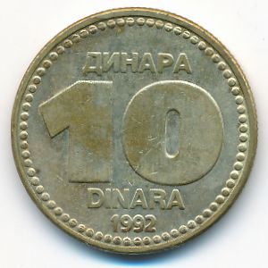 Югославия, 10 динаров (1992 г.)