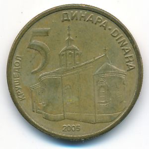 Сербия, 5 динаров (2005 г.)