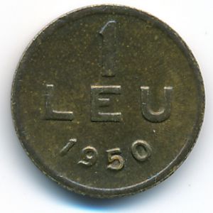 Румыния, 1 лей (1950 г.)