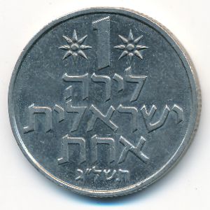 Israel, 1 lira, 1973