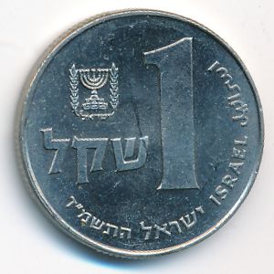 Израиль, 1 шекель (1984 г.)