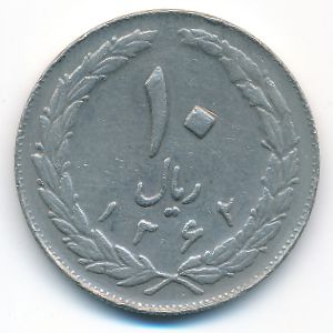 Иран, 10 риалов (1983 г.)