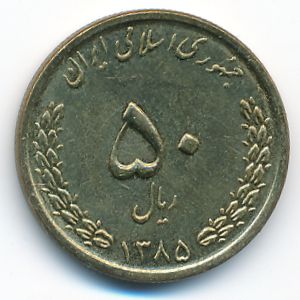 Иран, 50 риалов (2006 г.)