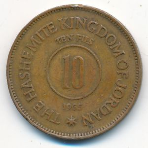Иордания, 10 филсов (1965 г.)