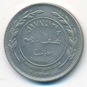 Иордания, 50 филсов (1978 г.)