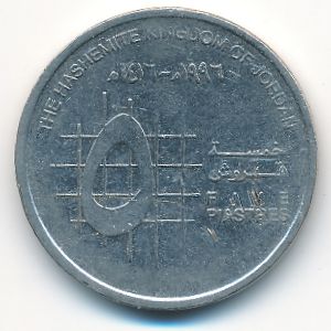 Иордания, 5 пиастров (1996 г.)