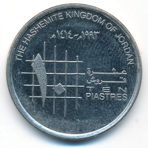 Иордания, 10 пиастров (1993 г.)
